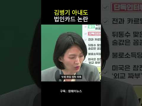 김병기 아내도 법인카드 <strong>논란</strong>