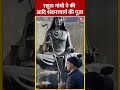 kedarnath में Rahul Gandhi ने की आदि शंकराचार्य की पूजा #shorts #shortsvideo #viralvideo  - 00:31 min - News - Video