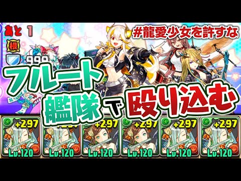 【エアプ炸裂】エファ艦隊でライブステージ乗り込んで龍愛少女解散させたる！【パズドラ】