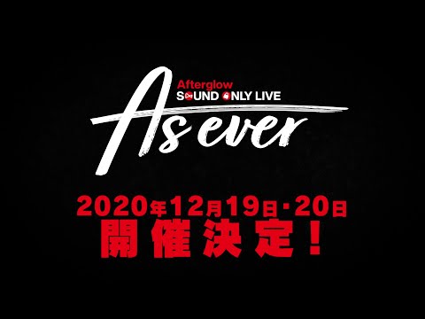 Afterglow Sound Only Live「As ever」予告PV