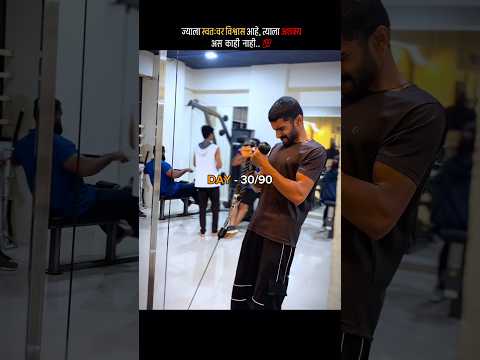 ज्याला स्वतःवर विश्वास आहे, त्याला काही अशक्य नाही..💯 #shorts  #day30 #90dayschallenge