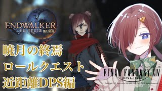 【 #ff14 暁月の終焉】暁月の終焉ロールクエスト　近距離DPS編【VTuber/柵味サラミ】