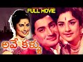 Ave Kallu Telugu Full Length Movie || Superstar Krishna, Kanchana, Rajanala || Volga Videos