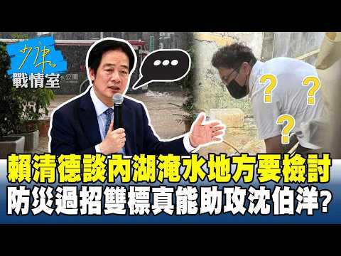 賴清德談內湖淹水地方要檢討　防災過招「雙標」真能助攻沈伯洋？ #少康戰情室 20260703-3#沈富雄 #高嘉瑜 #尹乃菁 #林沛祥 #邱于軒 #周榆修