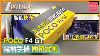 POCO F4 GT 電競手機 開箱實測 | 自訂彈出式 LR 掣 + 智能快充 高性價比電競良伴