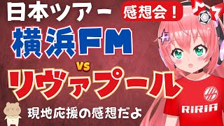 【感想会】リヴァプールvs横浜F・マリノス、日本ツアーを終えて～！現地の様子など #LFC #プレミアリーグ【 #光りりあ サッカー女児VT