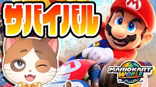 【縦型配信】全ラリー打開タイミングを考えてきた猫のサバイバルレート10000チャレンジ【マリオカートワールド】