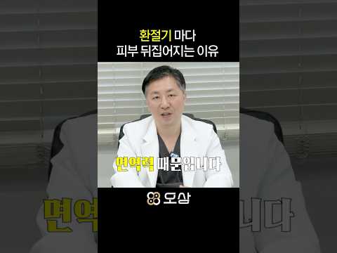 환절기마다 <strong>피부</strong> 뒤집어지는 이유