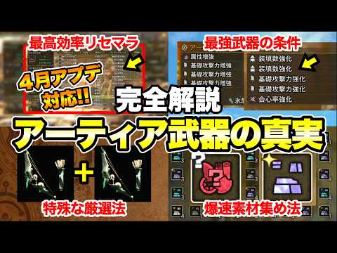 【モンハンワイルズ】知らないと大損!! アーティア武器の仕組みや厳選法など全てをまとめて解説