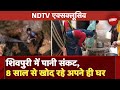 MP Water Crisis: Shivpuri से चौंकाने वाली खबर, पानी के लिए लोग खोद रहे अपने ही घर, Ground Report