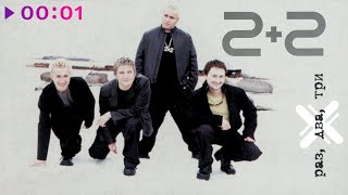 2+2 — Раз, два, три | Альбом | 2001