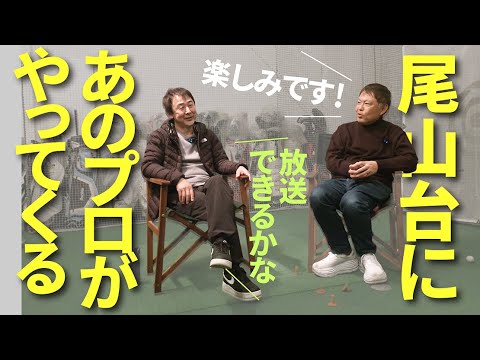 重大発表の続き、尾山台スタジオにあのプロがやってきます！