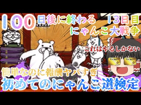 猫の動画サムネイル - 【100にゃん戦争】にゃんこ道検定初段から四段まで攻略！簡単なのに報酬が豪華すぎ【ゆっくり】【13日目】