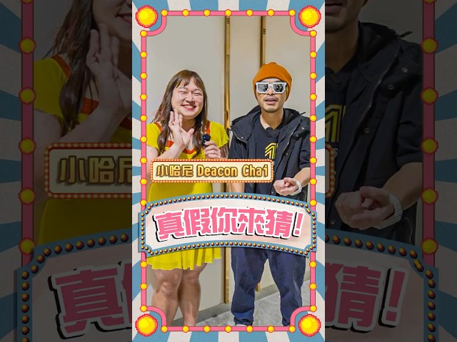 小哈尼和圈內男性交往中？從10歲就開始打飛機？【真假你來猜】Ep16