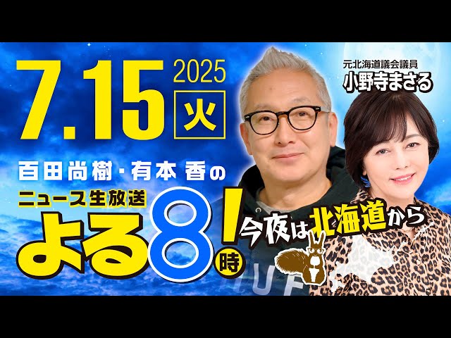 R7 07/15 百田尚樹・有本香のニュース生放送　あさ8(よる8)時！ 第657回