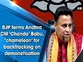 BJP terms Andhra CM ‘Chanda’ Babu, ‘chameleon’ for backtracking on demonetisation