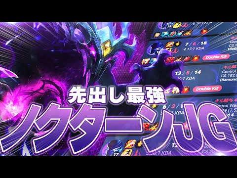 誰なら勝てるか分からないレベルで最強の先出しJG  [ノクターンJG/LoL/しゃるる]