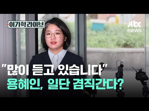 "많이 듣고 있습니다" 용혜인, 일단 겸직간다?｜이가혁 라이브