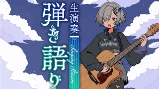 【#弾き語り】楽しく歌おう。げりら！  singing stream - ミナミイズミ #RIOTMUSIC #shorts #vsinge