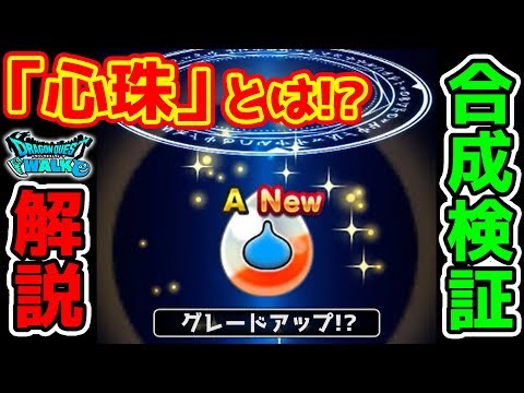 【ドラクエウォーク】新システム『心珠』解説!! 合成検証もします!!