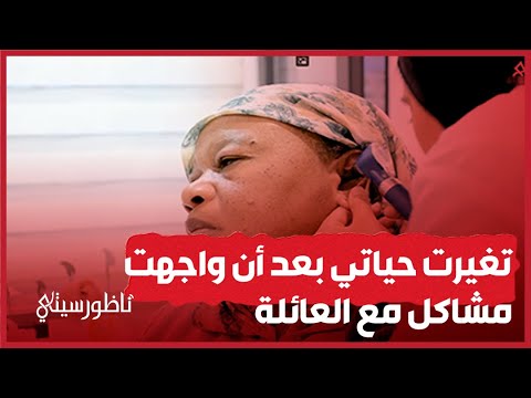 فاطمة تحكي.. تغيرت حياتي بعد أن واجهت مشاكل مع العائلة بسبب السمع