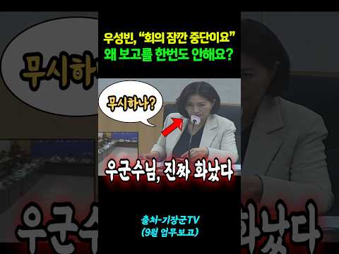 우성빈 "<strong>회의</strong> 잠깐 중단이요!..왜 보고를 한번도 안해요?" #shorts