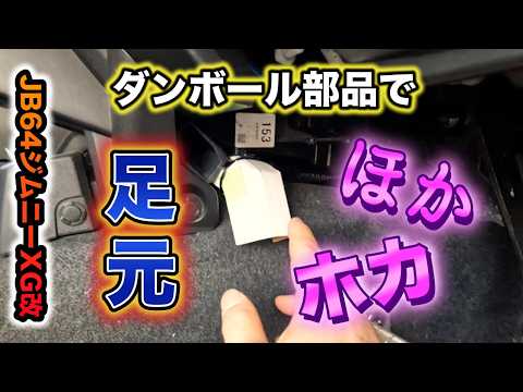 【JB64】暖まりにくい足元をダンボール部品で暖房風向変えてみました。