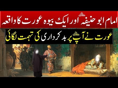 Imam Abu Hanifa RA Aor Aik Bewa Aurat ka Waqia || Story of Emam Abo Hanefa R.A