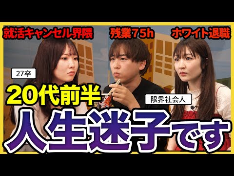 【ガチ悩み】「夢ないので就活進みません。」20代前半の過ごし方に悩む27卒へ限界社会人からのアドバイス