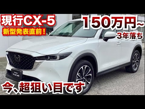 【こんなコスパいい現行車ある!?】新型発表前のマツダCX-5の現行中古車がやばい…新型車もそろそろ発表！？