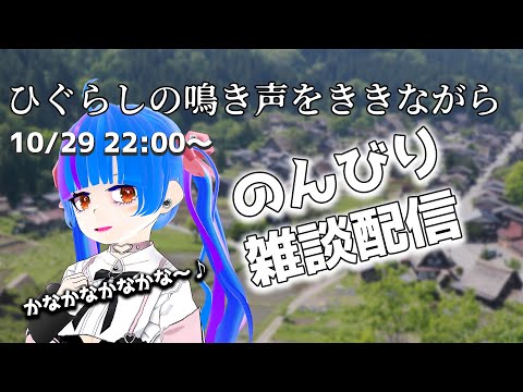 【雑談配信】ひぐらしの鳴き声をききながらのんびりゆったり雑談配信【chat delivery】