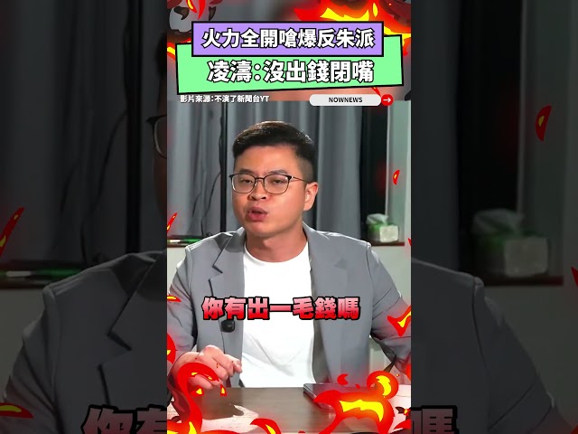 酸反朱派到處寄生 凌濤：把選舉當求職大會