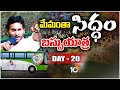 20th day Jagan Yatra from Chinnayapalem In Vishakapatnam | 10TVNews