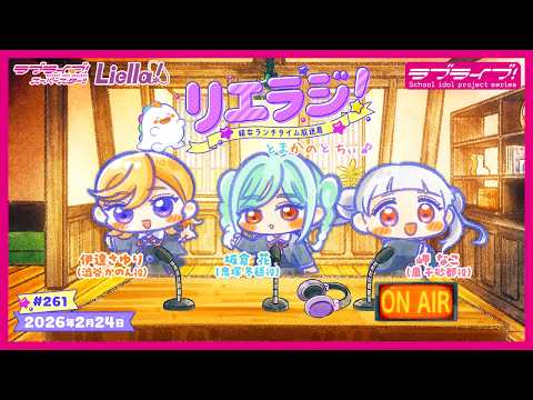 【第261回】ラブライブ！スーパースター!! 結女ランチタイム放送局 リエラジ！／#261 Lovelive! Superstar!! Liella! Radio