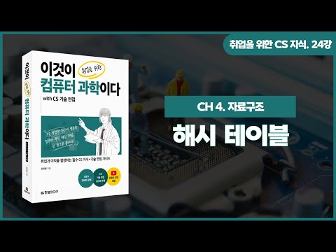 [취업을 위한 CS 지식] 24강. 해시 테이블