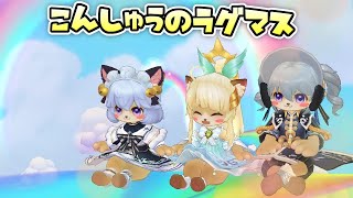 【#ラグマス】厳正なる抽選の結果、オハマチコ 様は、誠に…の話
