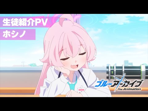 【ブルアカTVアニメ】 ホシノ 生徒紹介PV