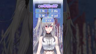 【この単位は何？】マネちゃん！最後の問題難しすぎる‼️#hololive #hololivedev_is #shorts #flowglow