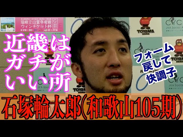 【富山競輪・GⅢ瑞峰立山賞争奪戦】石塚輪太郎「半年試したので」