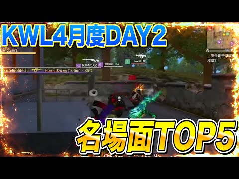 KWL4月度DAY2名場面TOP5！脱退予定の狂暴&Noahが神がかる！【荒野行動】