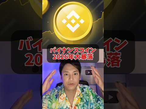 バイナンスコイン(BNB)2026年に起こりうる価格変動とリスク解説 サムネイル