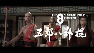 Der Todesspeer des Shaolin (1983