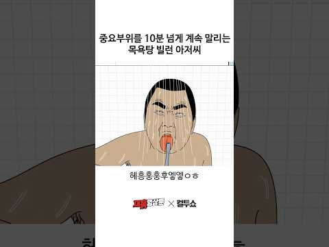 목욕탕 빌런