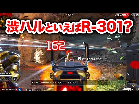 【APEX LEGENDS】渋ハルといえばR-301？【エーペックスレジェンズ】