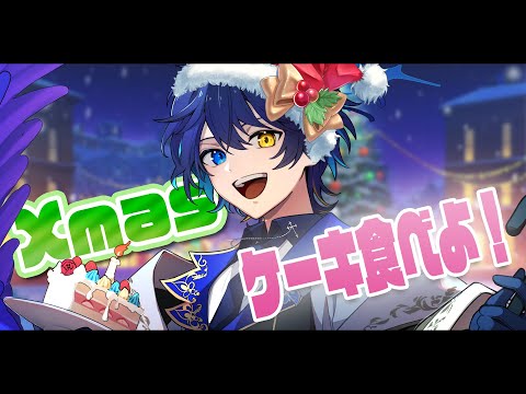 【クリスマス】歌えないからケーキ食べてコーラ飲みながらお話しよー！！！【 鴉紋ゆうく/Vtuber 】