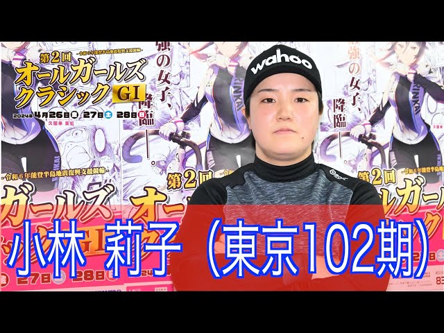 久留米競輪・GⅠオールGC】　小林莉子「何も気にせず全力出し切りたい」