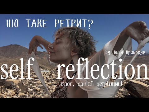 ХТО СТВОРЮЄ РЕТРИТИ • ВІДПОЧИНОК ДЛЯ ДУШІ • ПРАВДА ПРО РЕТРИТИ ТА ЇХ СТВОРЕННЯ
