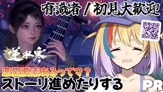 【＃逆水寒/完全初見】初見歓迎🐥まだすきぴは決められてませんが街に出た！【#Vtuber/#生ひる】#PR
