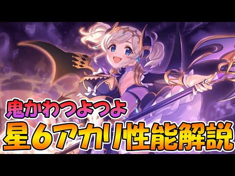 【プリコネR】鬼かわでつよつよな星６アカリちゃんの性能解説と使ってみた【アカリ】