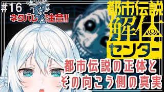 【都市伝説解体センター ＃16】第5話～　社長の部屋調査から【#酉丁 #初見歓迎 #vtuber 】